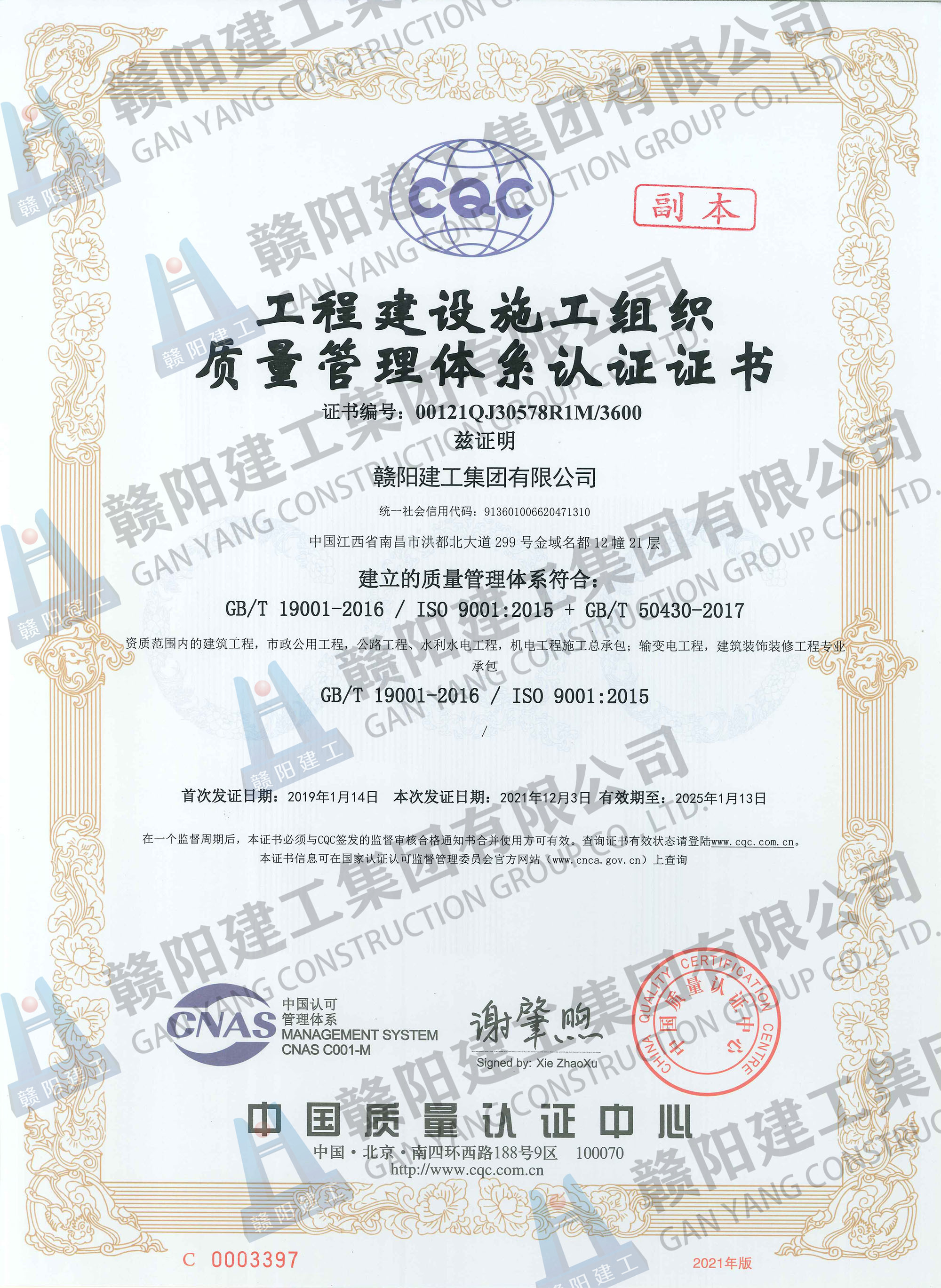 工程建设施工组织质量管理体系认证证书